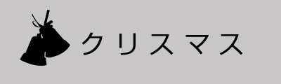 クリスマス
