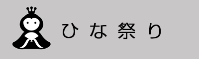 ひな祭り
