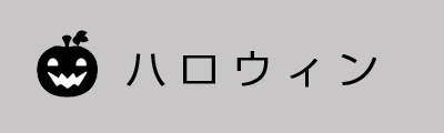 ハロウィン