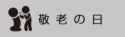 敬老の日