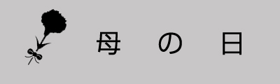 母の日