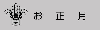 お正月