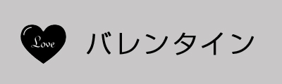 バレンタイン