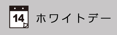 ホワイトデー