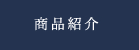 商品紹介