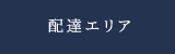 配達エリア