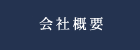 花市商店の会社概要