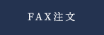 ＦＡＸ注文