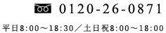 お電話でのご注文・お問合せは0120-260-871