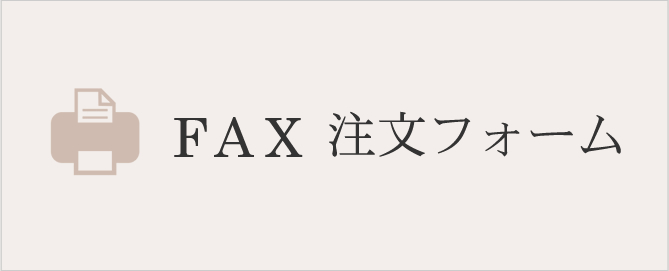 ＦＡＸ注文フォーム