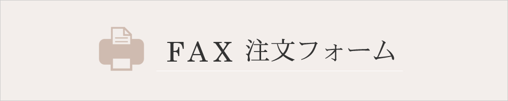 ＦＡＸ注文フォーム